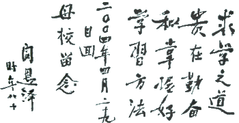 求學(xué)之道(dào):貴在勤奮和掌握好(hǎo)學(xué)習方法
——闵恩澤