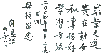 求學(xué)之道(dào)：貴在勤奮和掌握好(hǎo)學(xué)習方法

　　　　　　　　　　　　　　　——闵恩澤